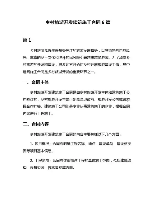 乡村旅游开发建筑施工合同6篇
