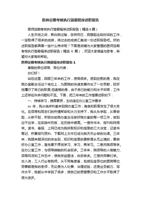 医师定期考核执行简易程序述职报告