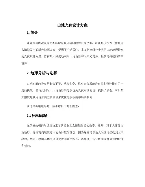 山地光伏设计方案