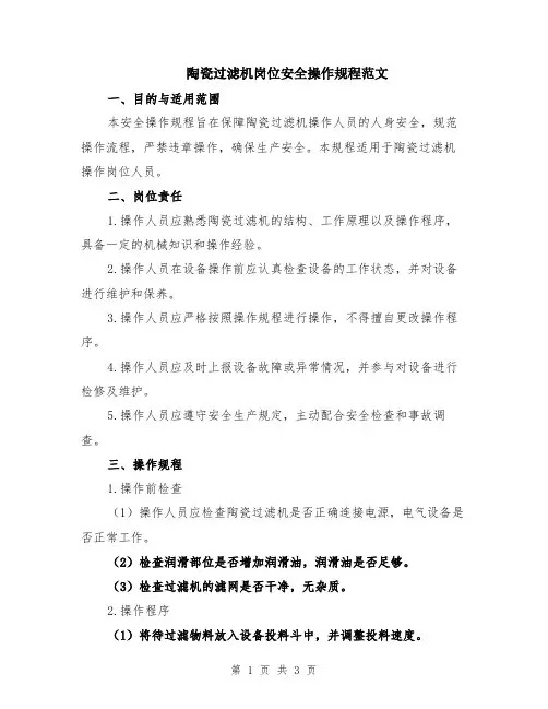 陶瓷过滤机岗位安全操作规程范文