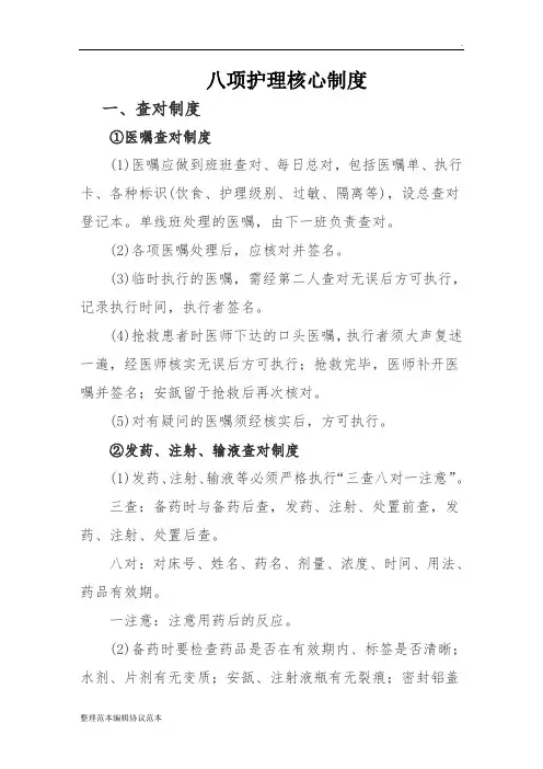 八项护理工作核心制度