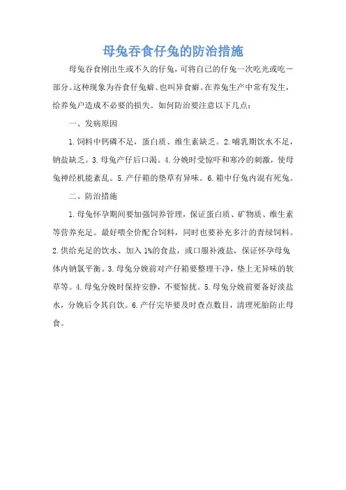 母兔吞食仔兔的防治措施