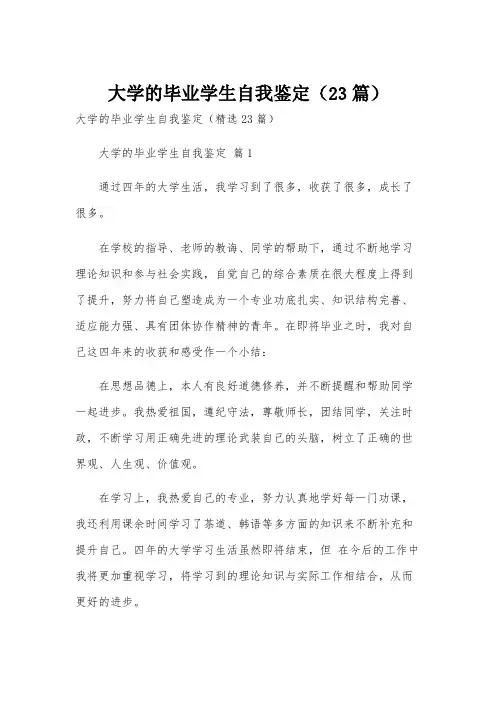 大学的毕业学生自我鉴定(23篇)