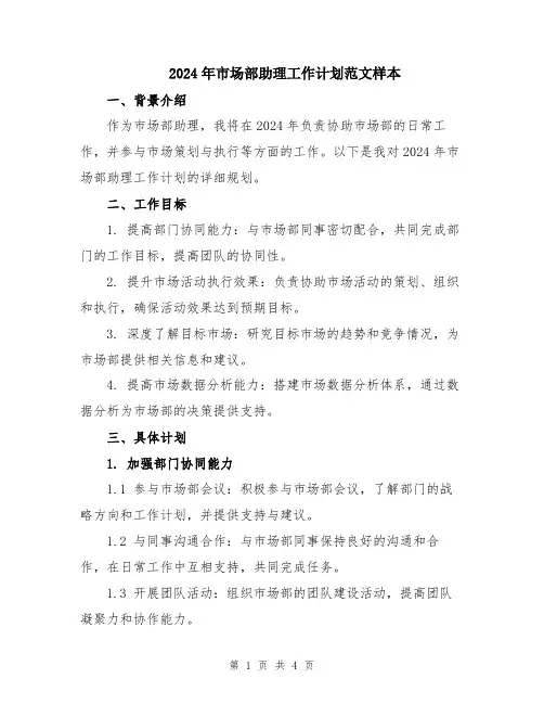 2024年市场部助理工作计划范文样本