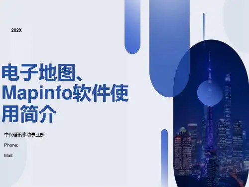 电子地图、Mapinfo软件使用简介(V1.0)