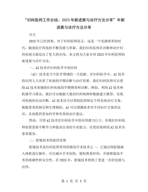 “妇科医师工作总结：2023年新进展与诊疗方法分享”