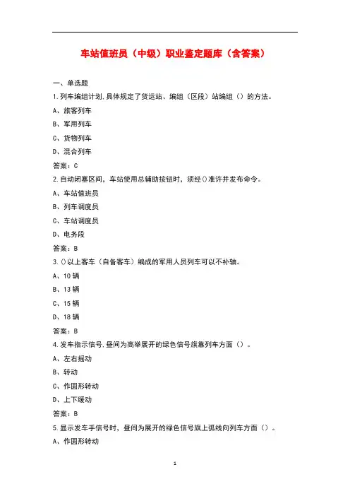 车站值班员(中级)职业鉴定题库(含答案)