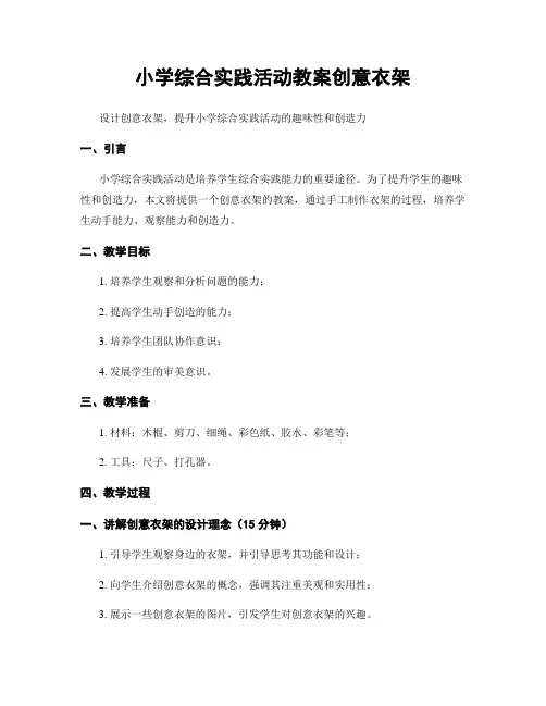 小学综合实践活动教案创意衣架