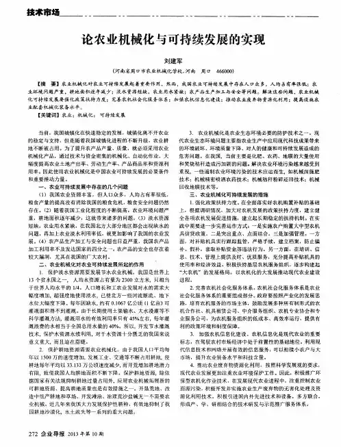 论农业机械化与可持续发展的实现