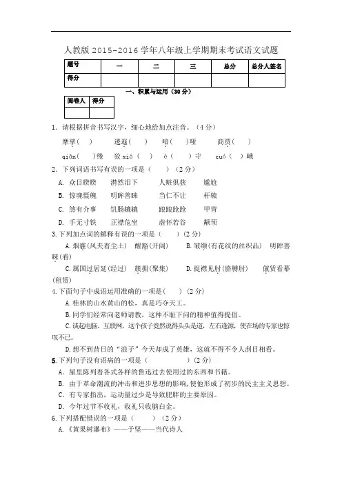 人教版2015-2016学年八年级上学期期末考试语文试题