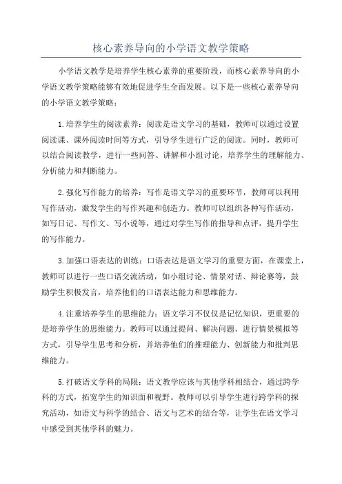 核心素养导向的小学语文教学策略