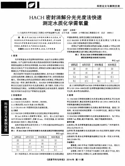 HACH密封消解分光光度法快速测定水质化学需氧量