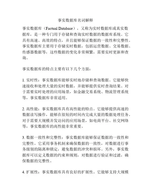 事实数据库名词解释