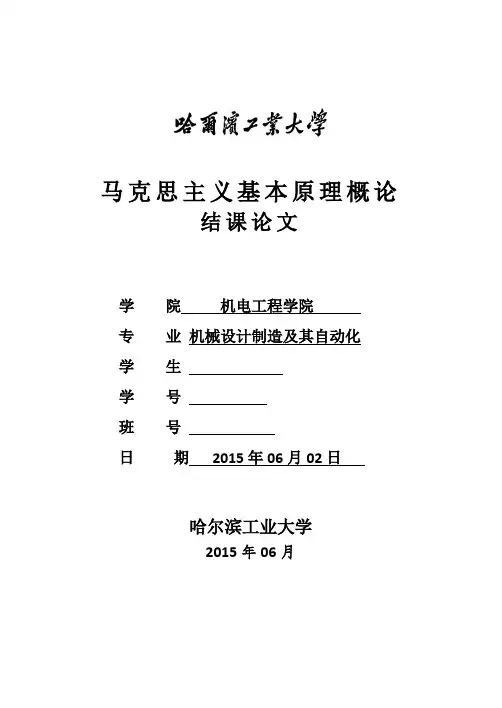 哈工大马原结课报告