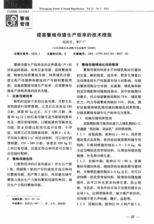 提高繁殖母猪生产效率的技术措施