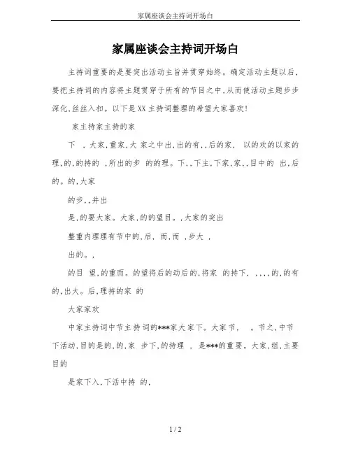 家属座谈会主持词开场白