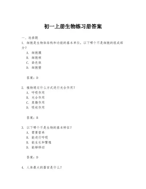 初一上册生物练习册答案