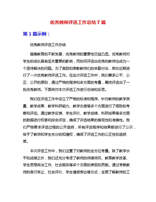 优秀教师评选工作总结7篇