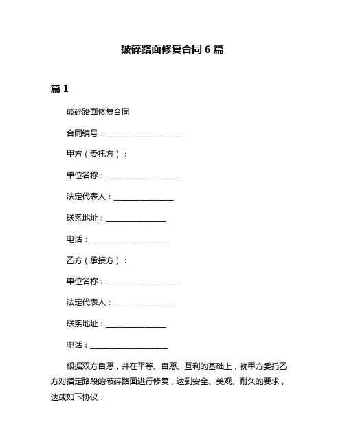破碎路面修复合同6篇