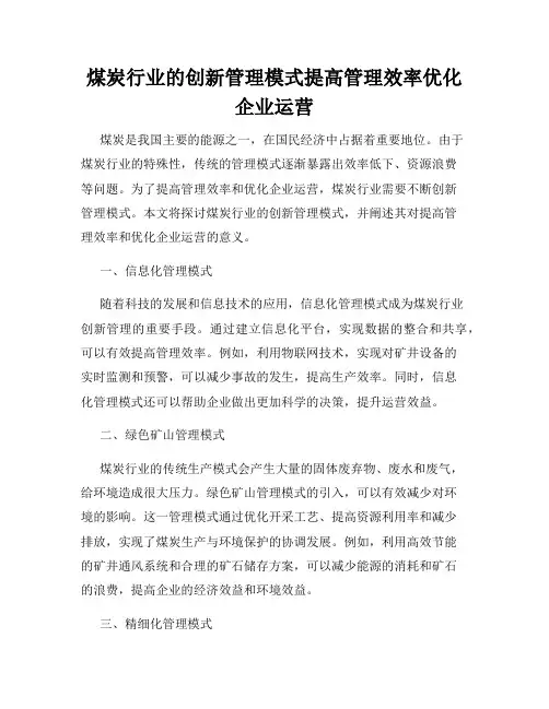 煤炭行业的创新管理模式提高管理效率优化企业运营