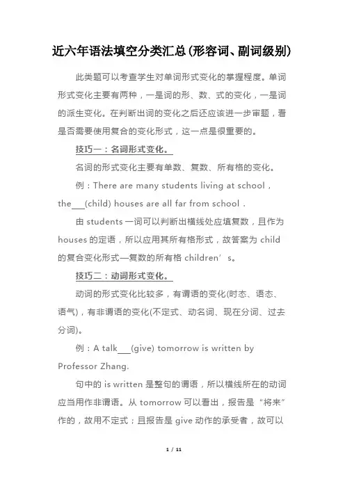 近六年语法填空分类汇总(形容词、副词级别)
