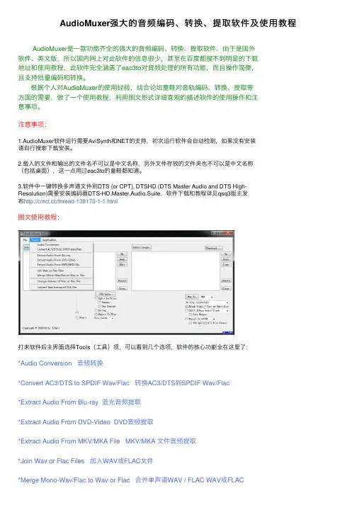 AudioMuxer强大的音频编码、转换、提取软件及使用教程
