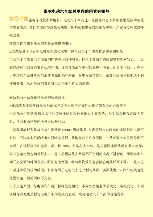 影响电动汽车续驶里程的因素有哪些