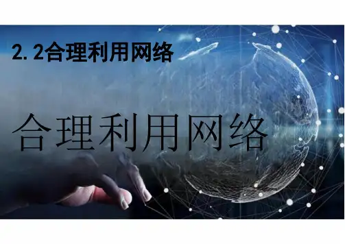 2.2 合理利用网络 课件(共30张PPT)- 统编版道德与法治八年级上册