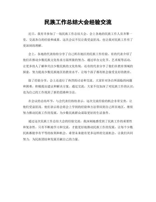 民族工作总结大会经验交流