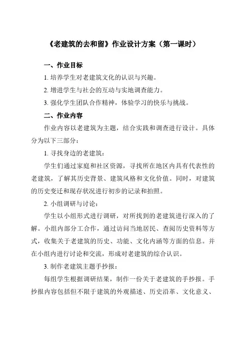 《活动三老建筑的去和留》作业设计方案-小学综合实践活动沪科黔科版六年级下册