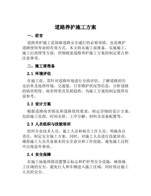 道路养护施工方案范文