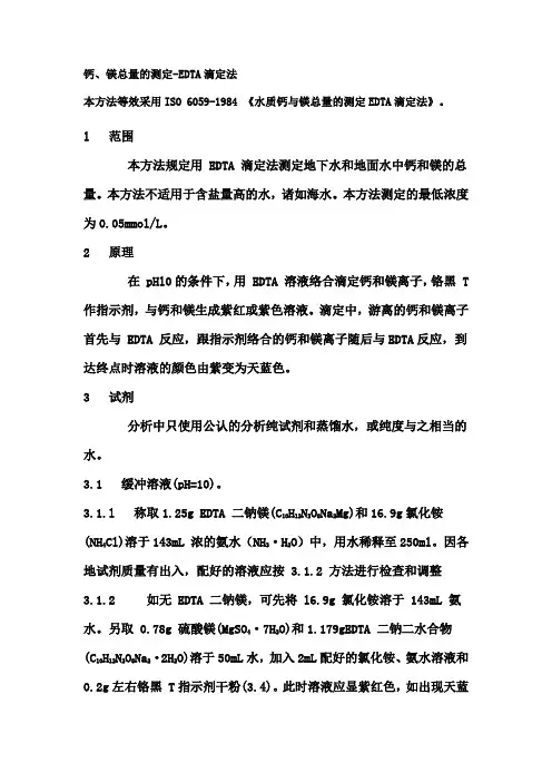 镁总量的测定-EDTA滴定法(精)