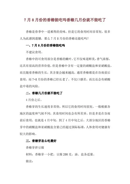 7月8月份的香椿能吃吗 香椿几月份就不能吃了