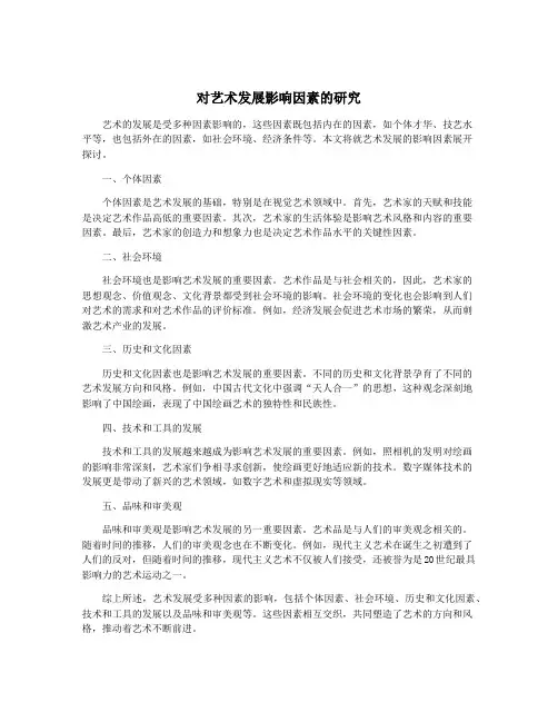 对艺术发展影响因素的研究