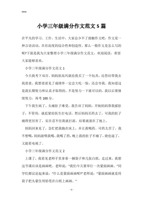 小学三年级满分作文范文5篇
