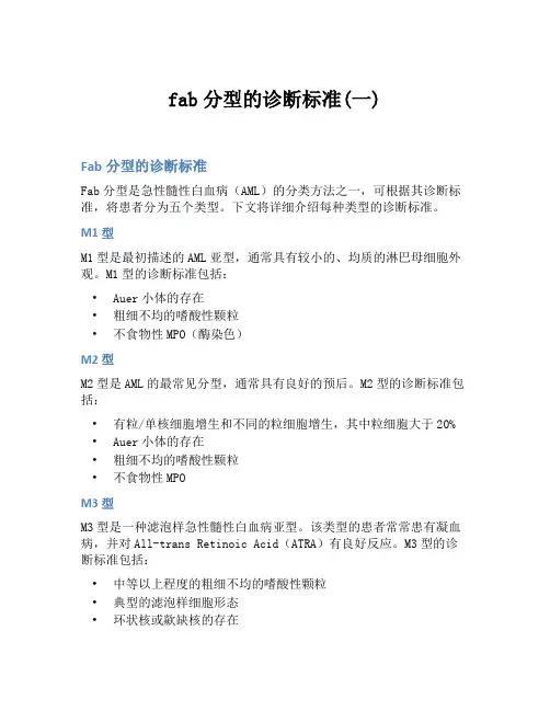 fab分型的诊断标准(一)
