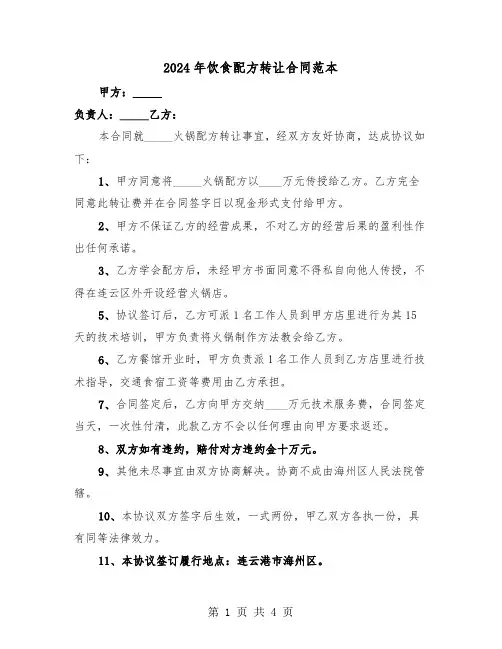 2024年饮食配方转让合同范本(二篇)