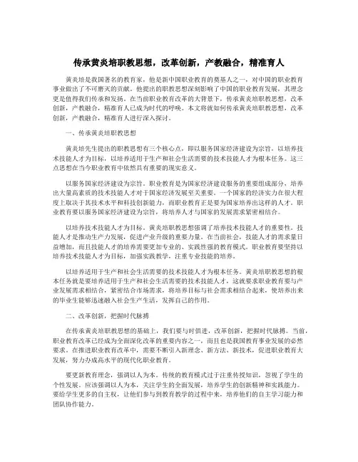 传承黄炎培职教思想,改革创新,产教融合,精准育人