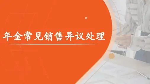 年金险销售常见异议处理