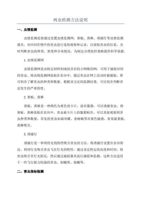 两虫检测方法说明