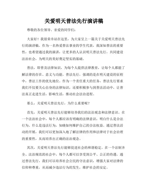 关爱明天普法先行演讲稿
