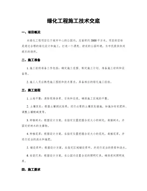 绿化工程施工技术交底