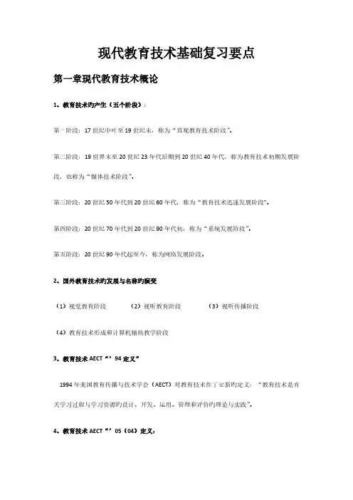 现代教育技术基础复习要点