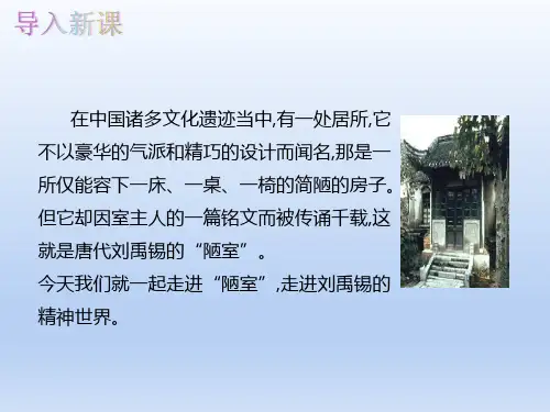 七年级语文部编版(下册)第四单元《短文两篇—陋室铭》PPT优秀课件全文