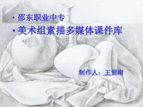 基础素描-石膏几何体PPT课件