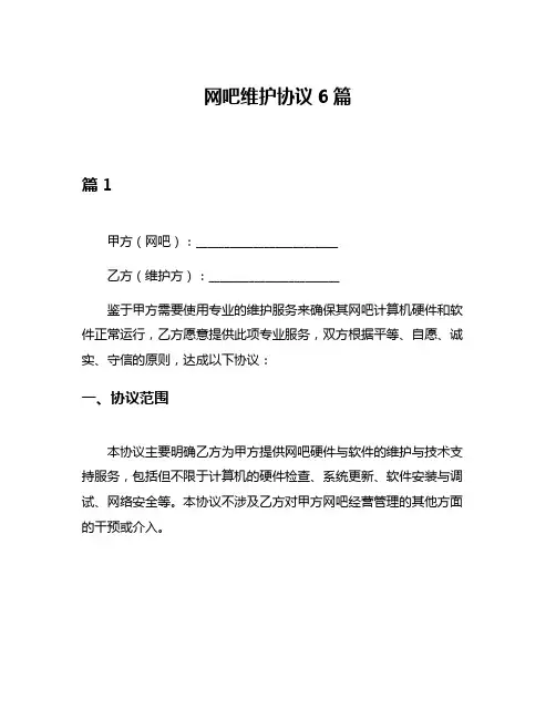 网吧维护协议6篇