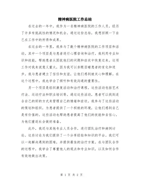 精神病医院工作总结
