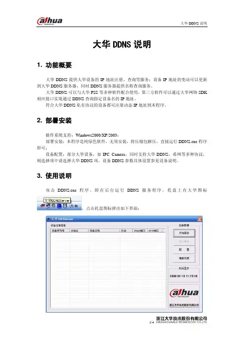 大华DDNS说明