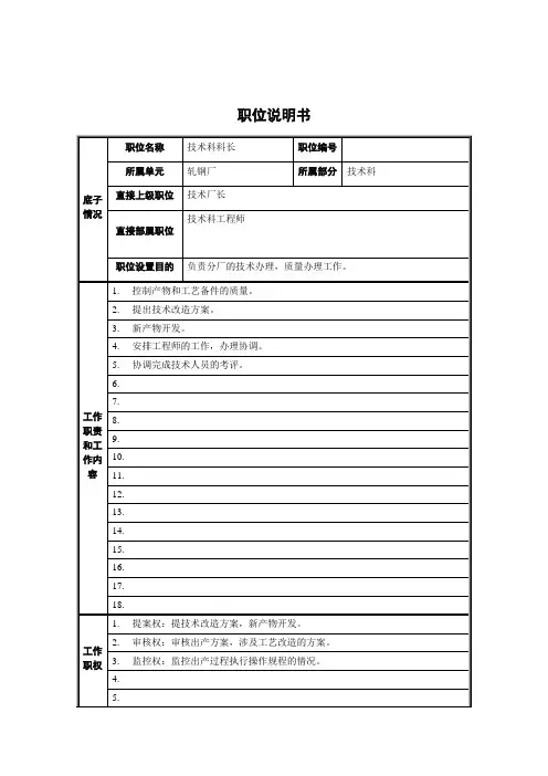 轧钢厂技术科长职位说明书