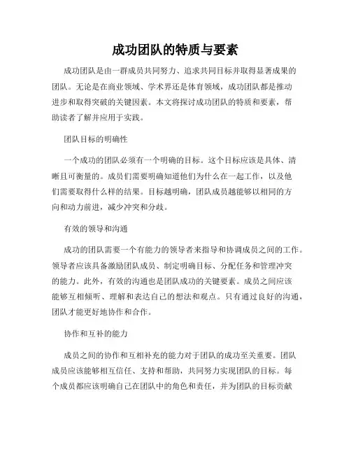 成功团队的特质与要素